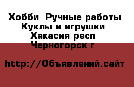 Хобби. Ручные работы Куклы и игрушки. Хакасия респ.,Черногорск г.